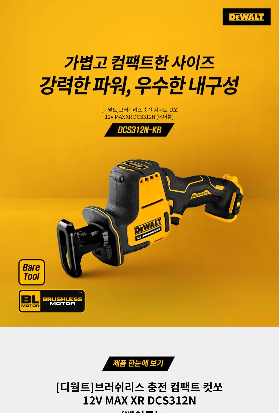 [디월트]브러쉬리스 충전 컴팩트 컷쏘 12V MAX XR DCS312N (베어툴) 제조사 상세 정보
