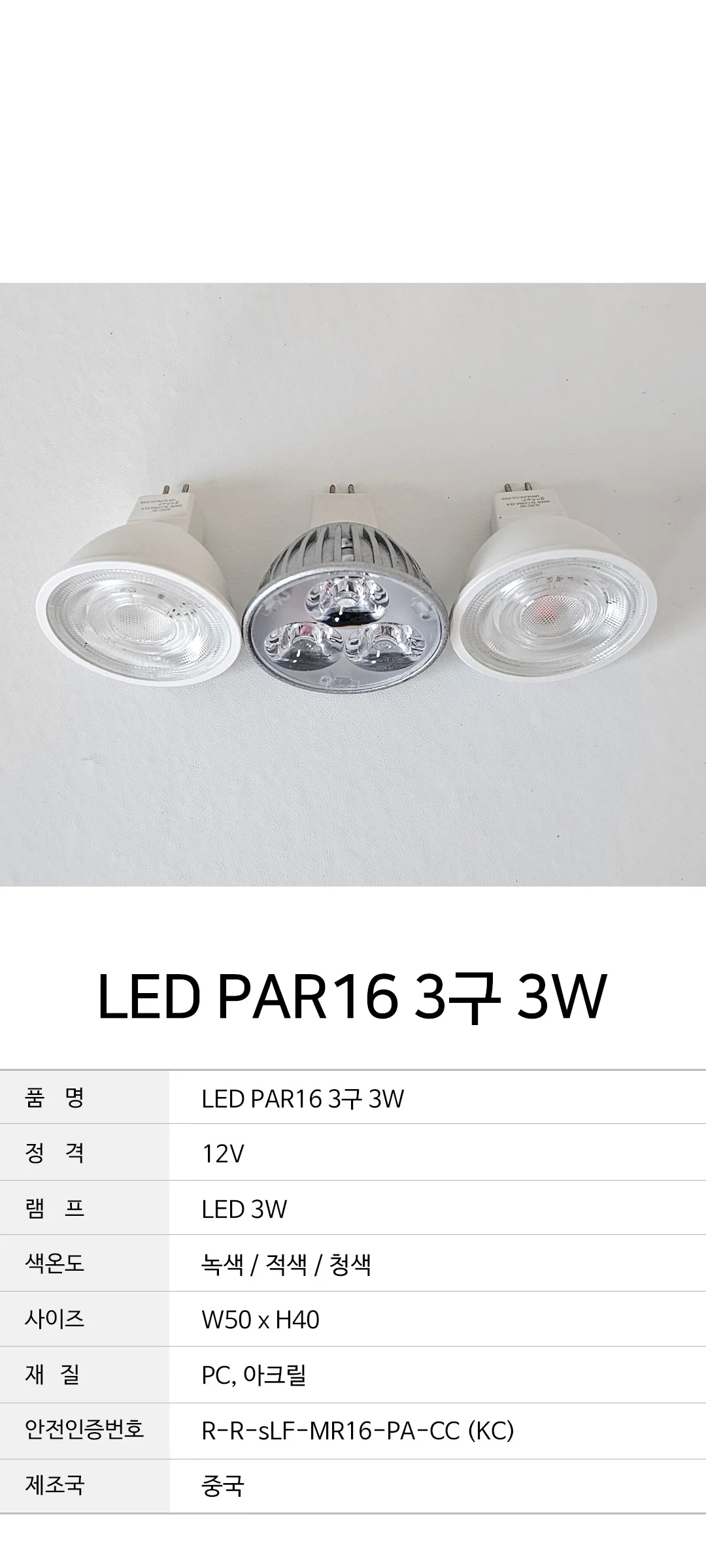 LED MR16 3구 [LED3W] 제조사 상세 정보
