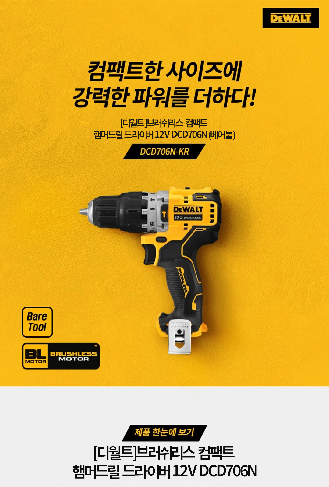 [디월트]브러쉬리스 컴팩트 햄머드릴 드라이버 12V DCD706N (베어툴) 제조사 상세 정보