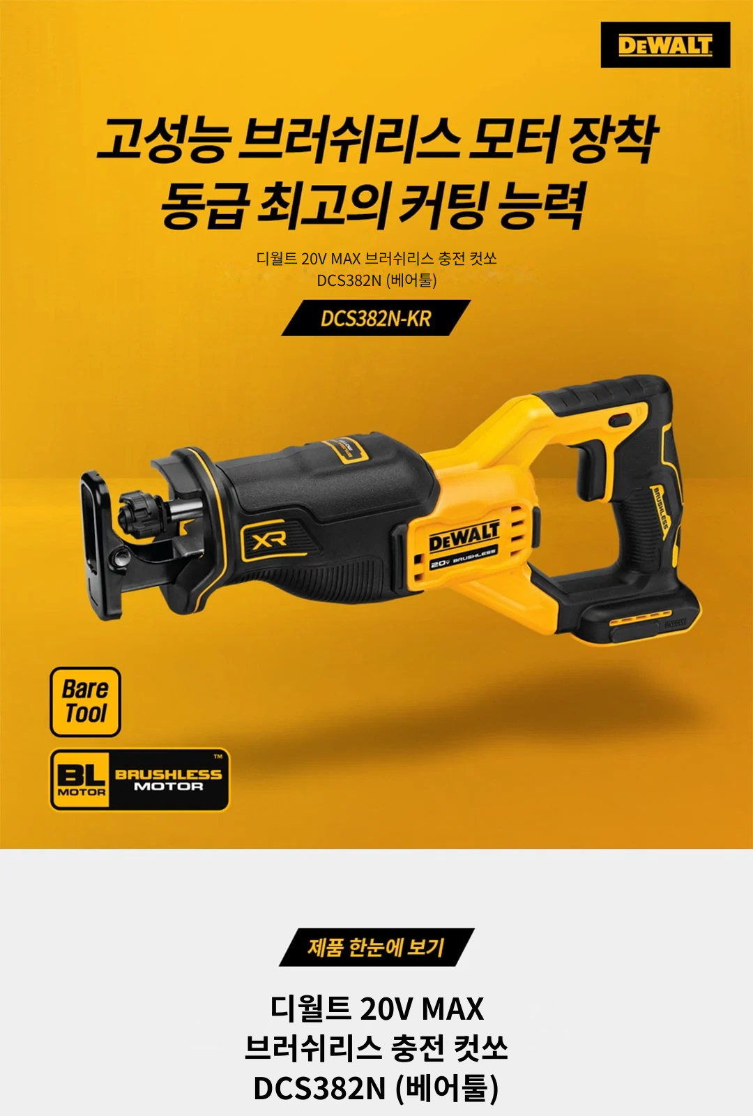 디월트 20V MAX 브러쉬리스 충전 컷쏘 DCS382N (베어툴) 제조사 상세 정보