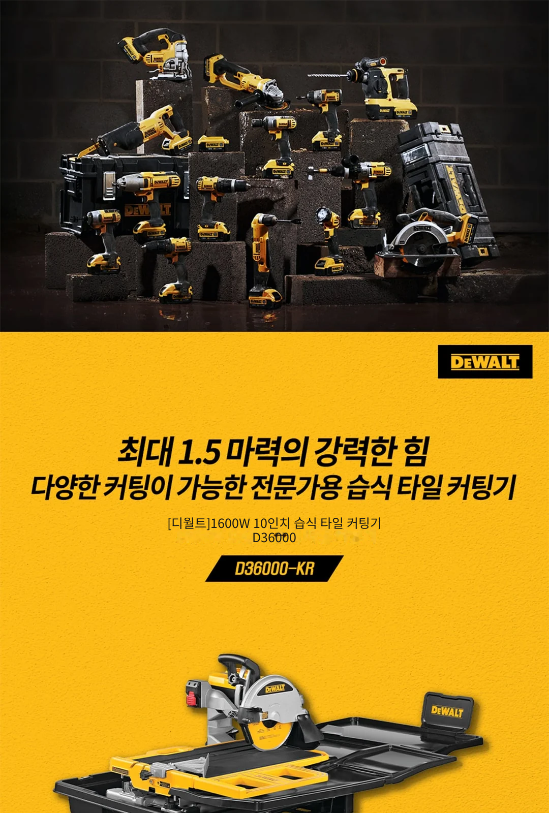 [디월트]1600W 10인치 습식 타일 커팅기 D36000 제조사 상세 정보