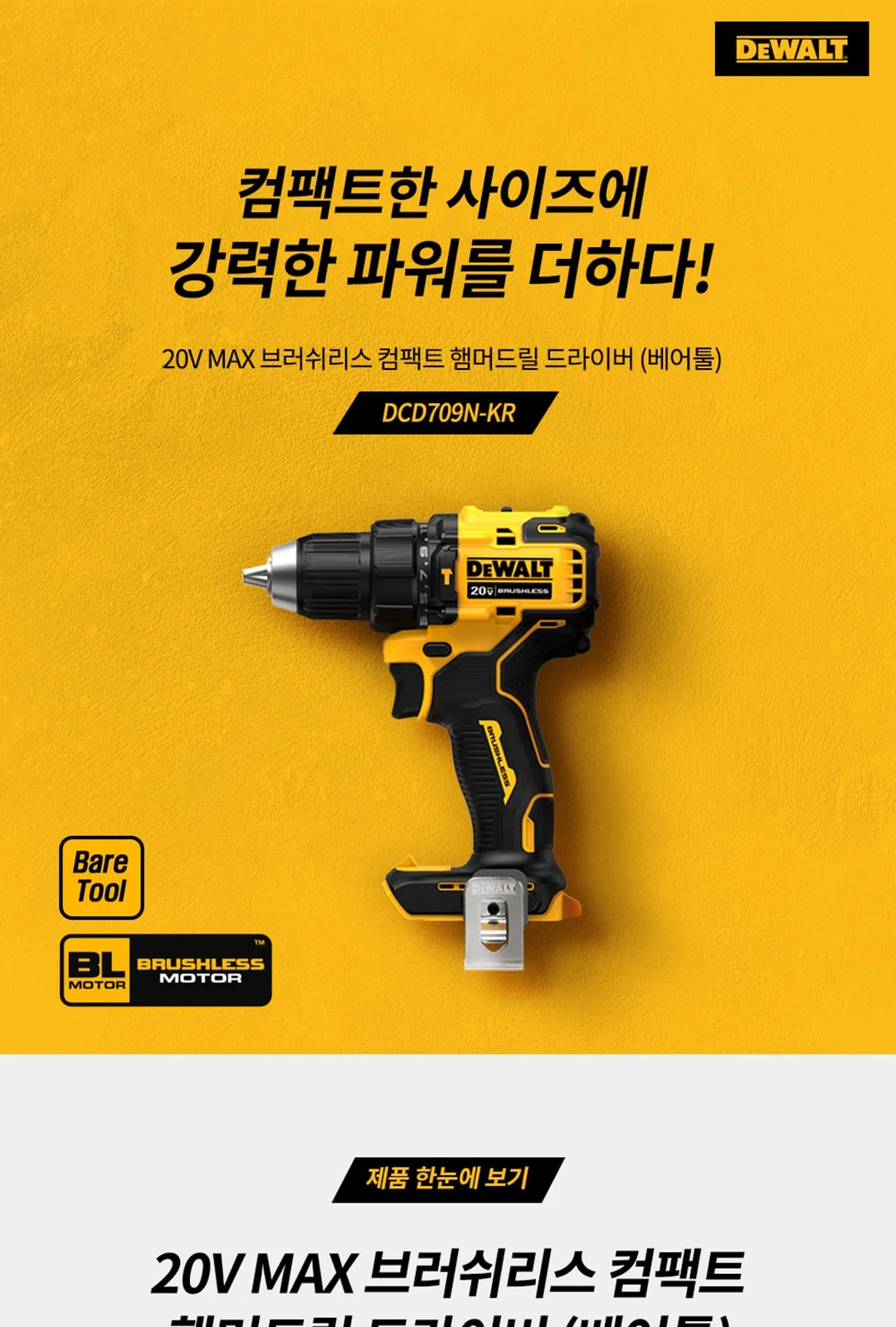 [디월트]20V MAX 브러쉬리스 컴팩트 햄머드릴 드라이버 DCD709N (베어툴) 제조사 상세 정보
