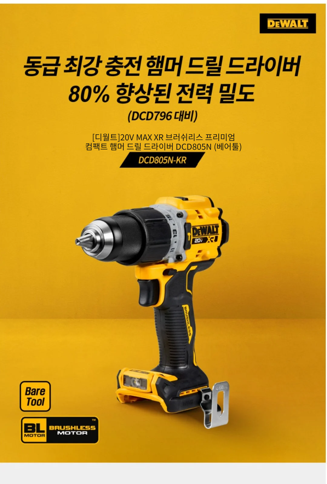 [디월트]20V MAX XR 브러쉬리스 프리미엄 컴팩트 햄머 드릴 드라이버 DCD805N (베어툴) 제조사 상세 정보