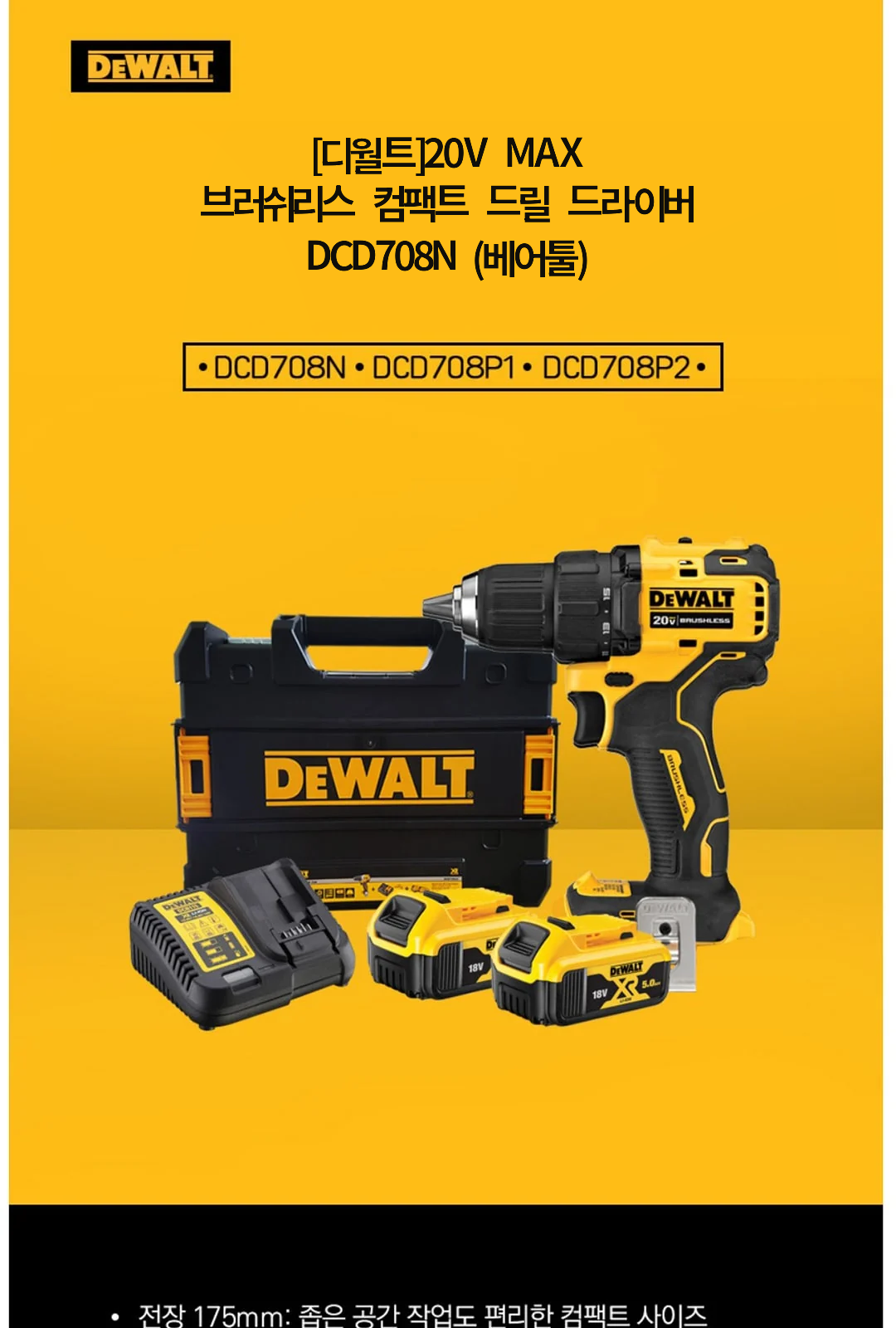 [디월트]20V MAX 브러쉬리스 컴팩트 드릴 드라이버 DCD708N (베어툴) 제조사 상세 정보