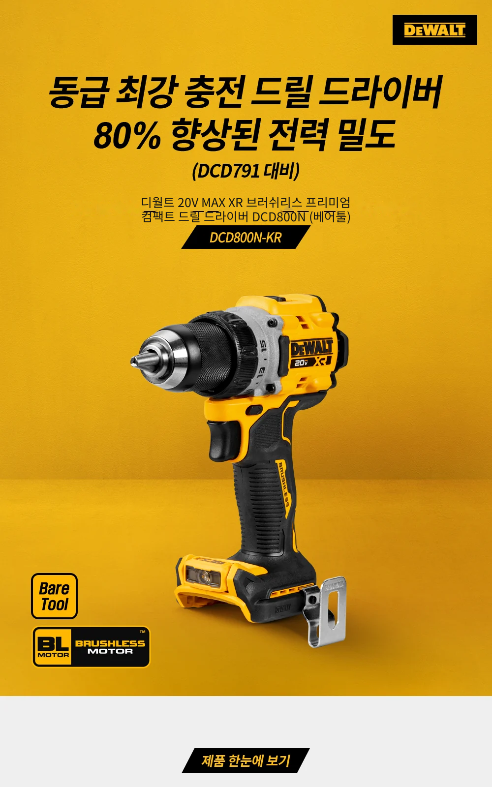 디월트 20V MAX XR 브러쉬리스 프리미엄 컴팩트 드릴 드라이버 DCD800N (베어툴) 제조사 상세 정보