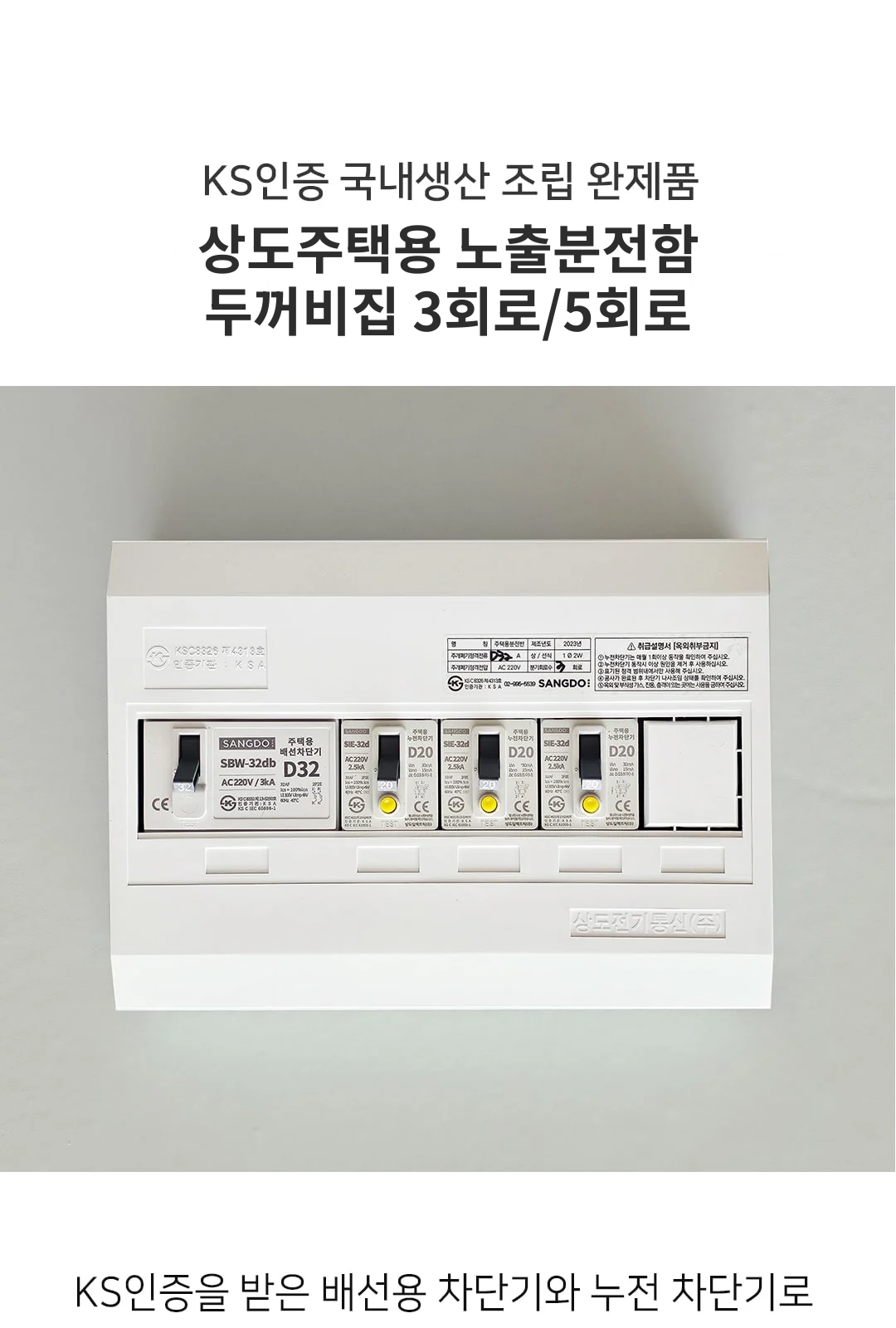 상도주택용 노출분전함 두꺼비집 3회로/5회로 제조사 상세 정보