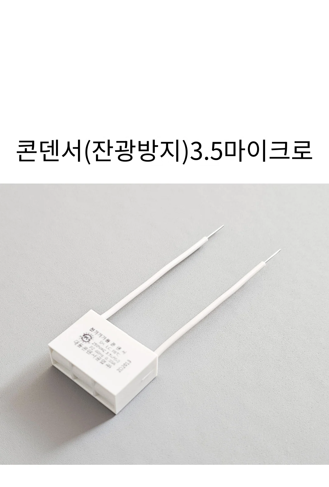 콘덴서(잔광방지)3.5마이크로 제조사 상세 정보