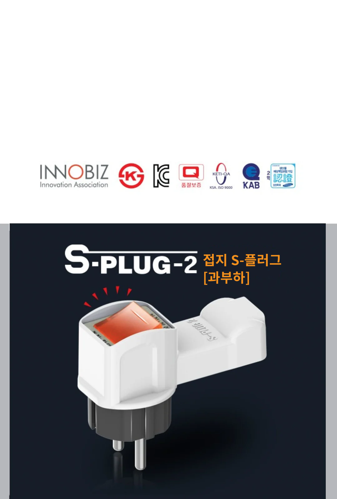 접지 S-플러그 [과부하] 제조사 상세 정보