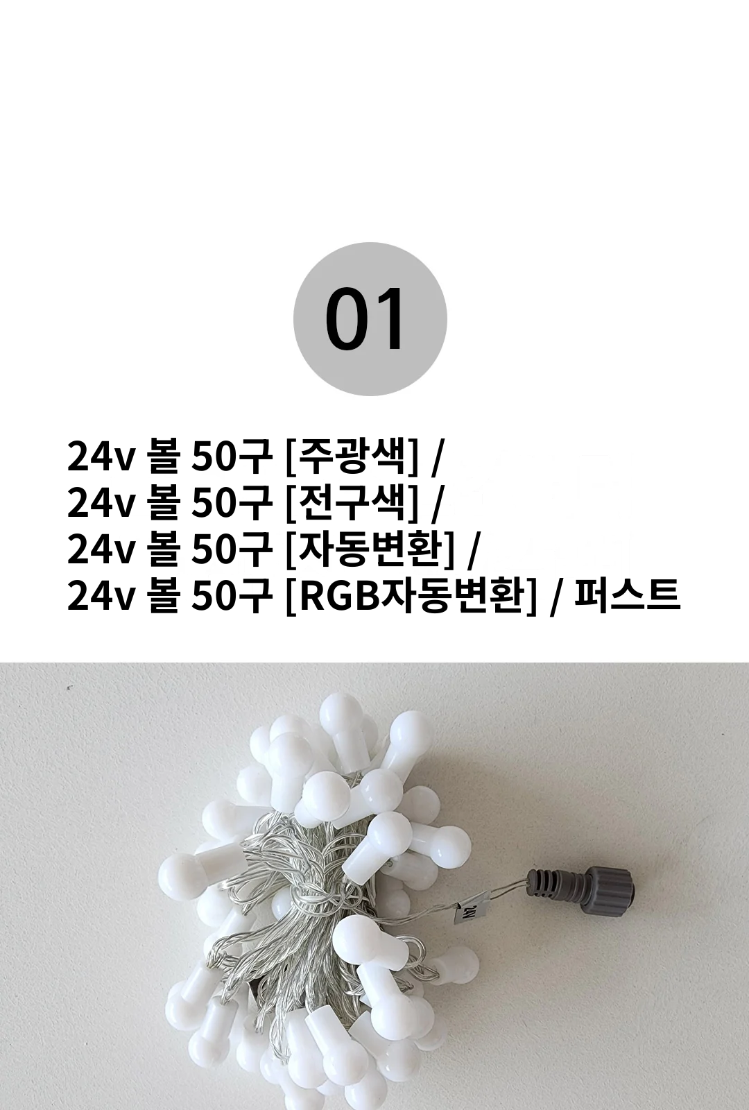 24v 볼 50구 [주광색] / 24v 볼 50구 [전구색] /24v 볼 50구 [자동변환] /24v 볼 50구 [RGB자동변환] / 퍼스트 제조사 상세 정보