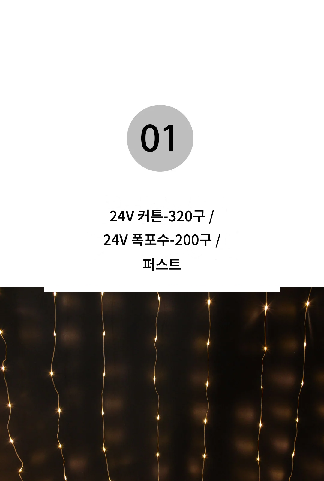 24V 커튼-320구 / 24V 폭포수-200구 / 퍼스트 제조사 상세 정보