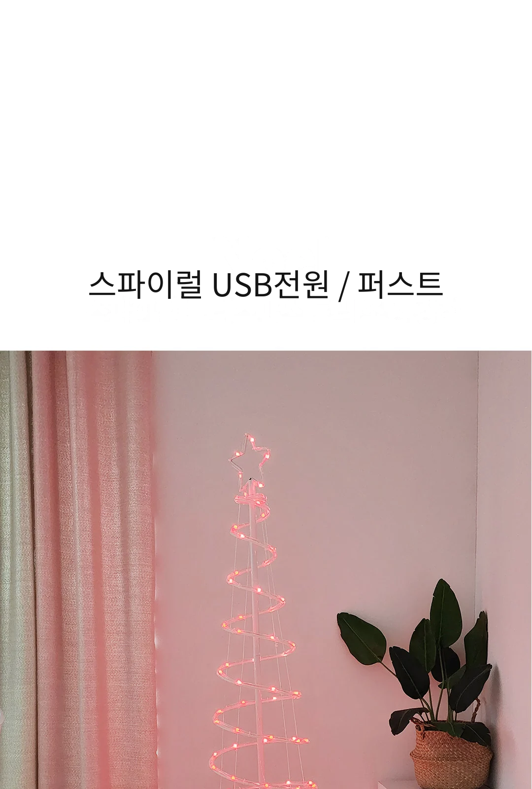 스파이럴 USB전원 / 퍼스트 제조사 상세 정보