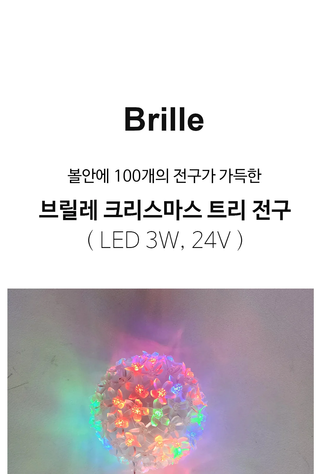 24V 팅거볼(100구) RGB / 퍼스트 제조사 상세 정보