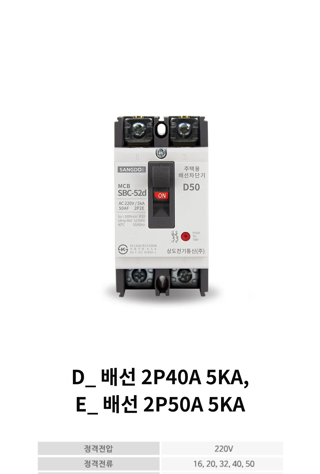 D_ 배선 2P40A 5KA, E_ 배선 2P50A 5KA 제조사 상세 정보