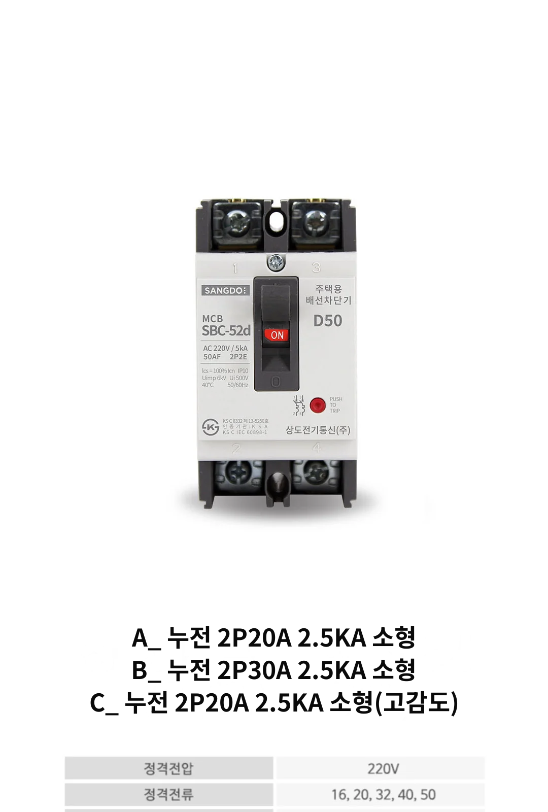 A_ 누전 2P20A 2.5KA 소형 B_ 누전 2P30A 2.5KA 소형 C_ 누전 2P20A 2.5KA 소형(고감도) 제조사 상세 정보