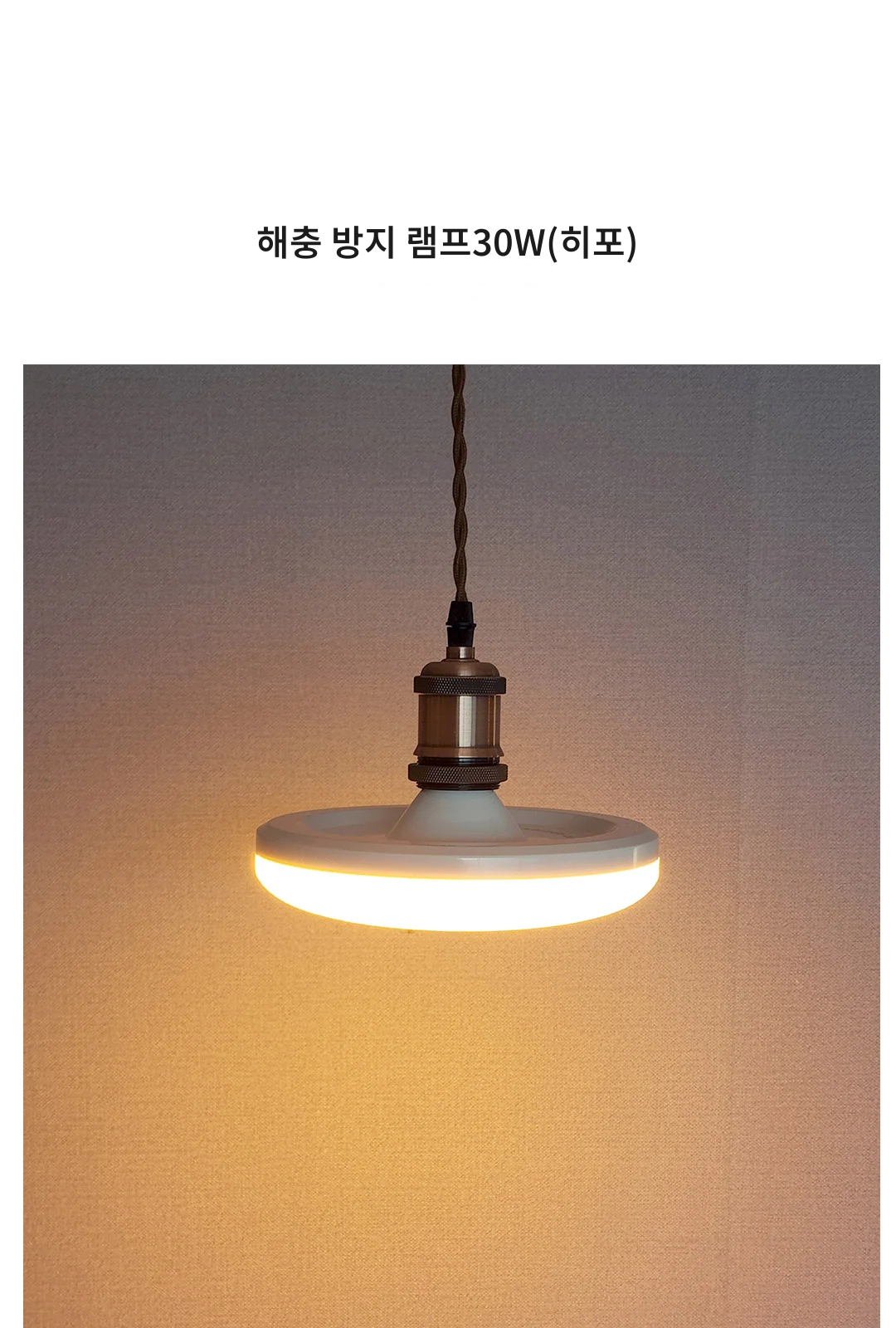 해충 방지 램프30W(히포) 제조사 상세 정보