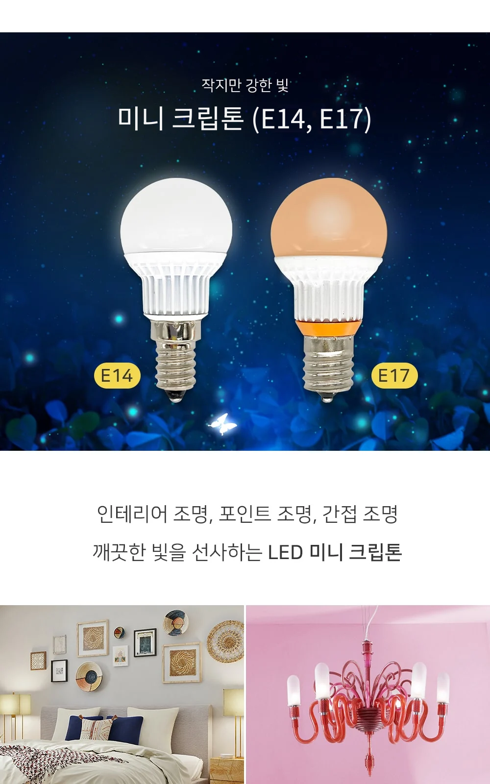 미니 크립톤 (E14, E17) 제조사 상세 정보