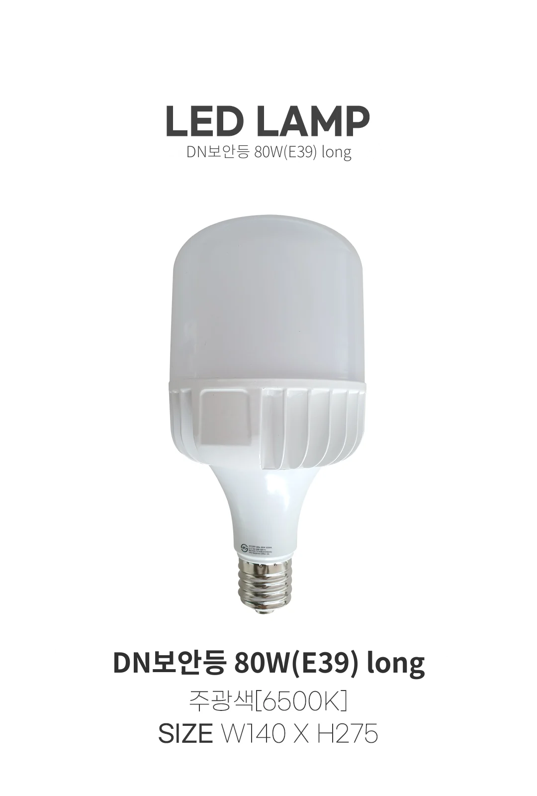 DN보안등 80W(E39) long 제조사 상세 정보
