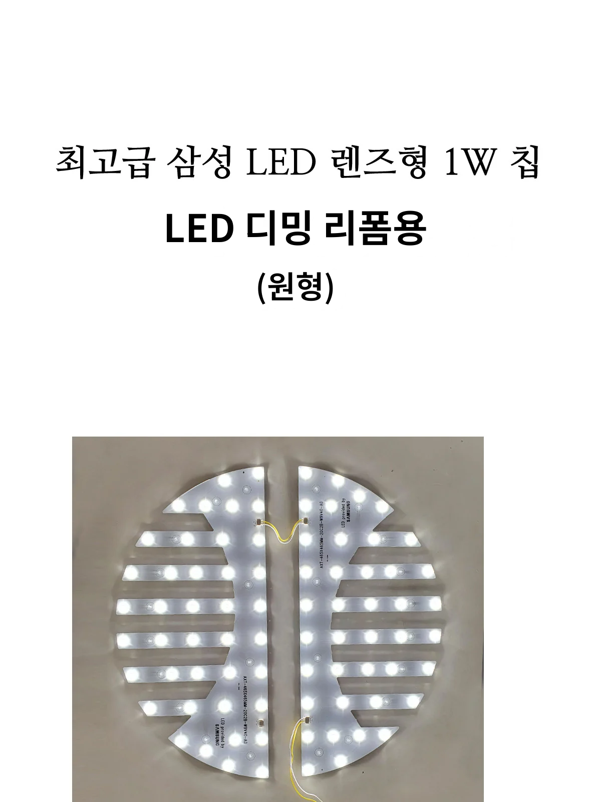 LED 디밍 리폼용 (원형) 제조사 상세 정보