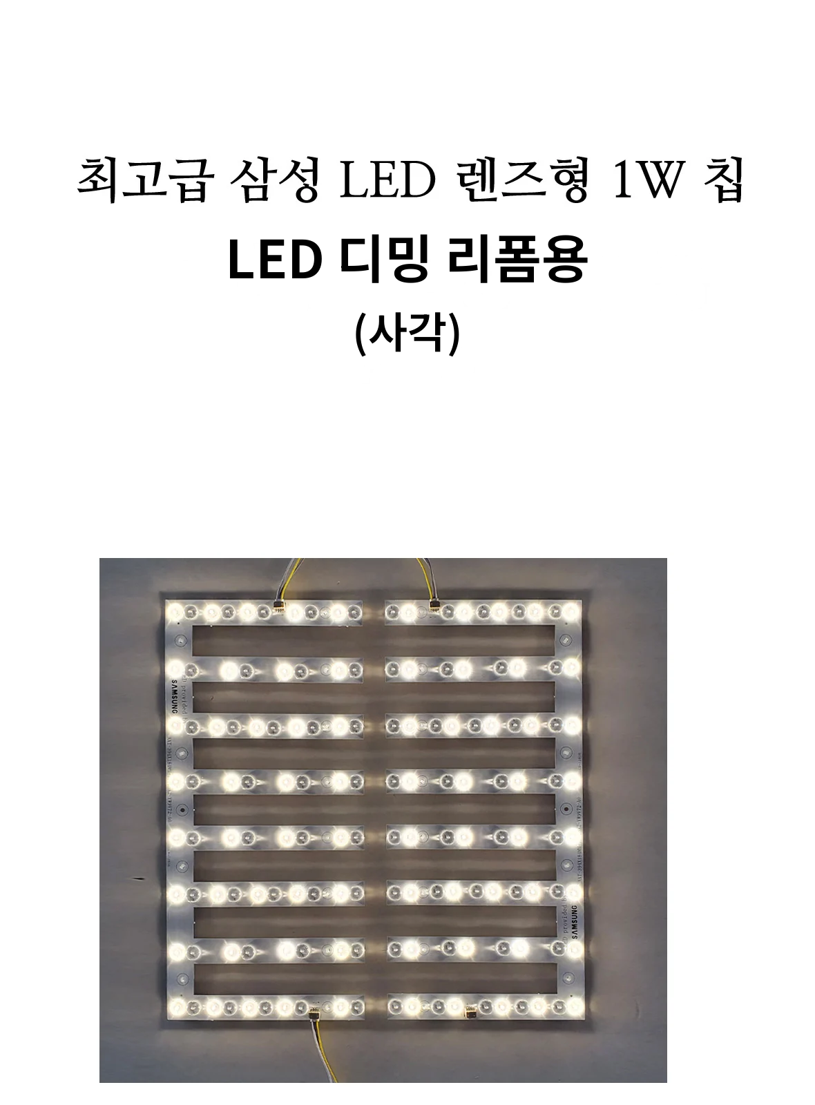 LED 디밍 리폼용 (사각) 제조사 상세 정보