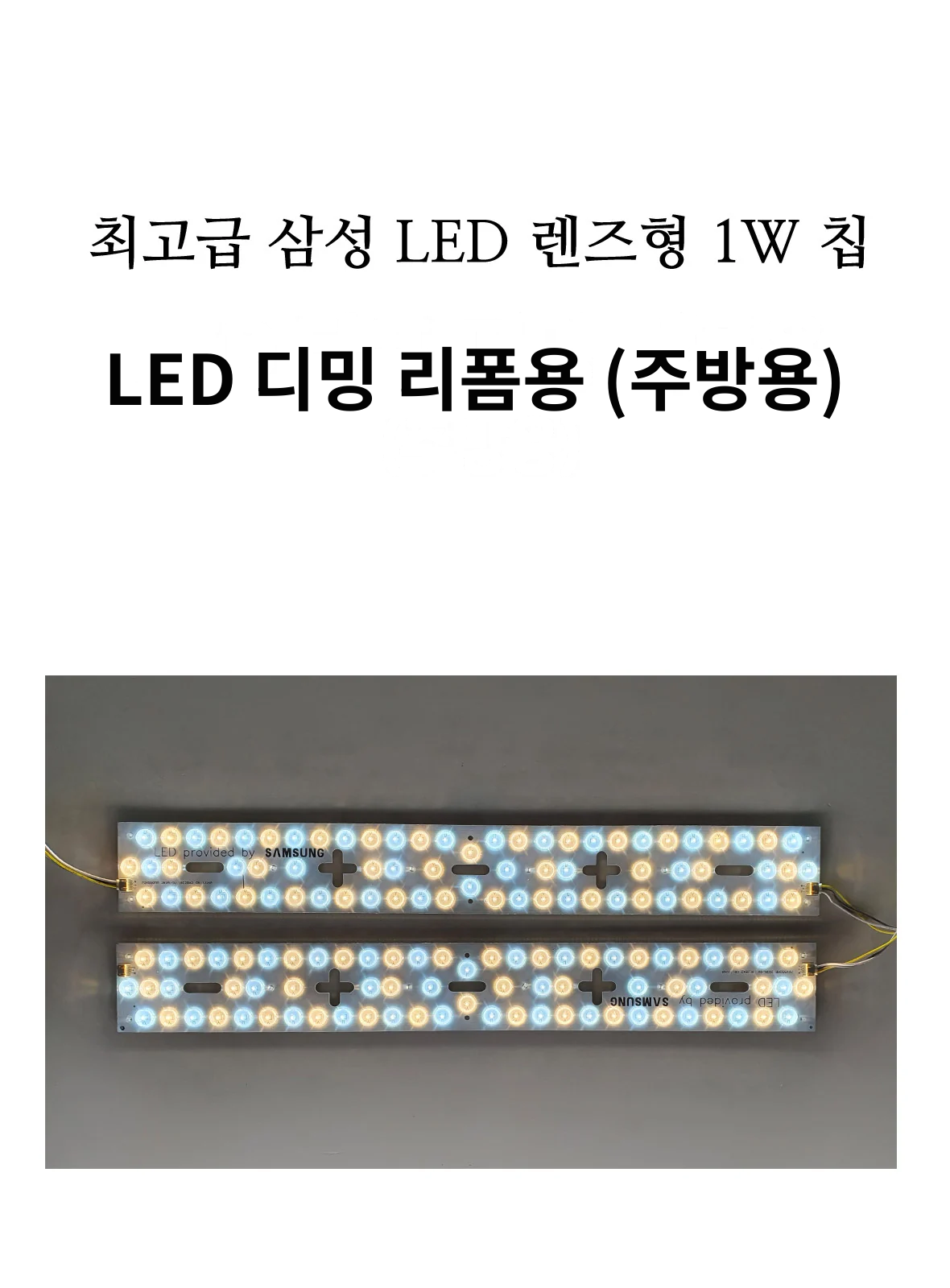 LED 디밍 리폼용 (주방용) 제조사 상세 정보