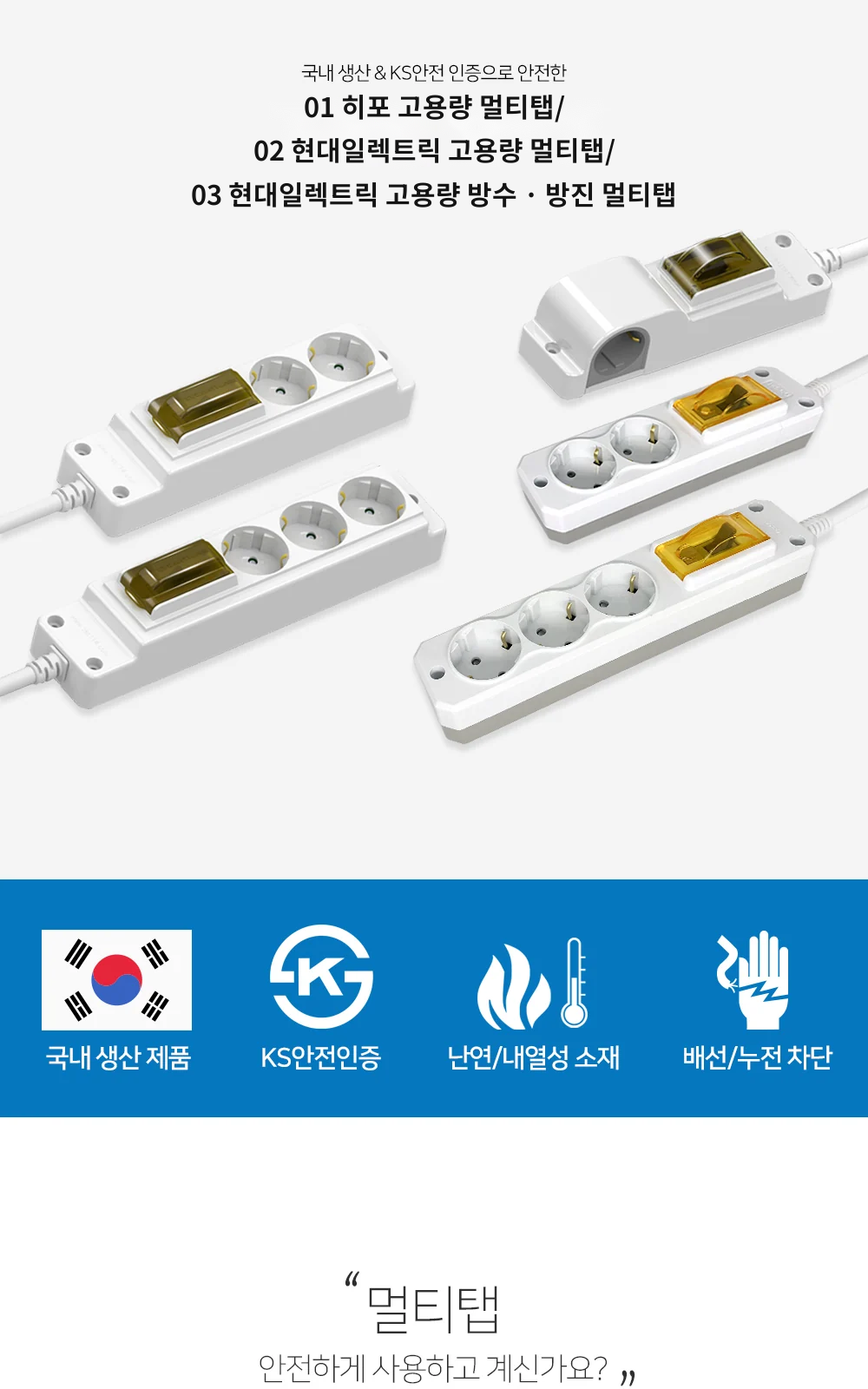 01 히포 고용량 멀티탭/02 현대일렉트릭 고용량 멀티탭/03 현대일렉트릭 고용량 방수 · 방진 멀티탭 제조사 상세 정보