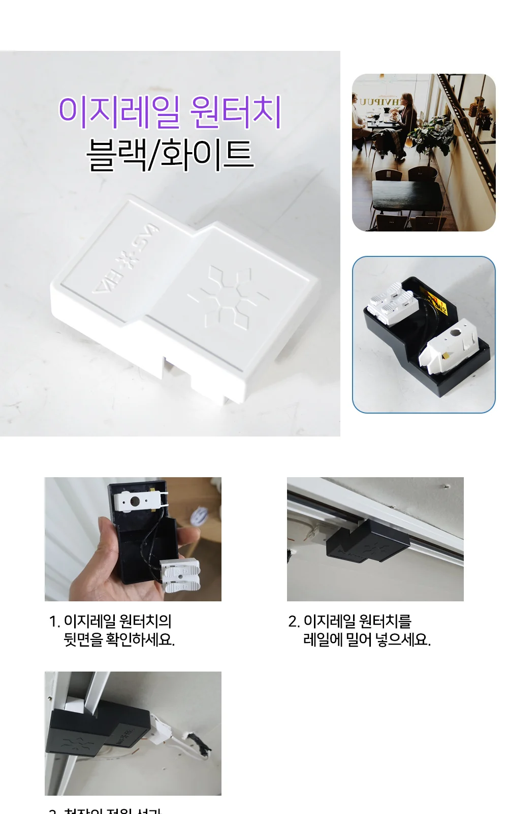 이지레일 원터치(화이트/블랙) 제조사 상세 정보