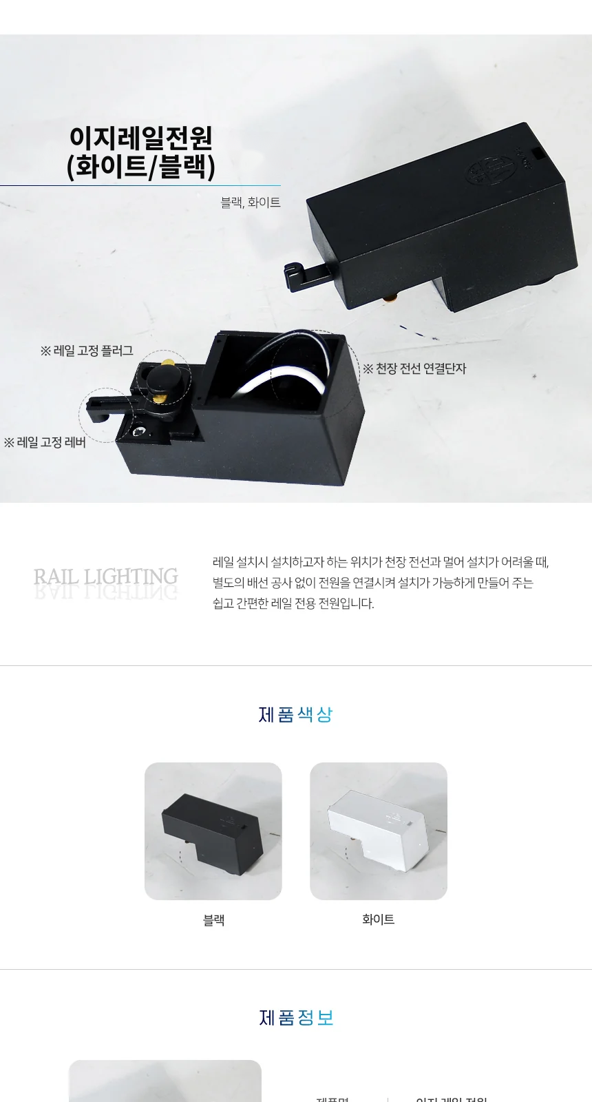 이지레일전원(화이트/블랙) 제조사 상세 정보