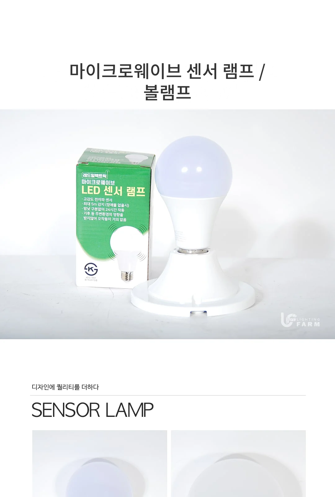 마이크로웨이브 센서 램프 / 볼램프 제조사 상세 정보