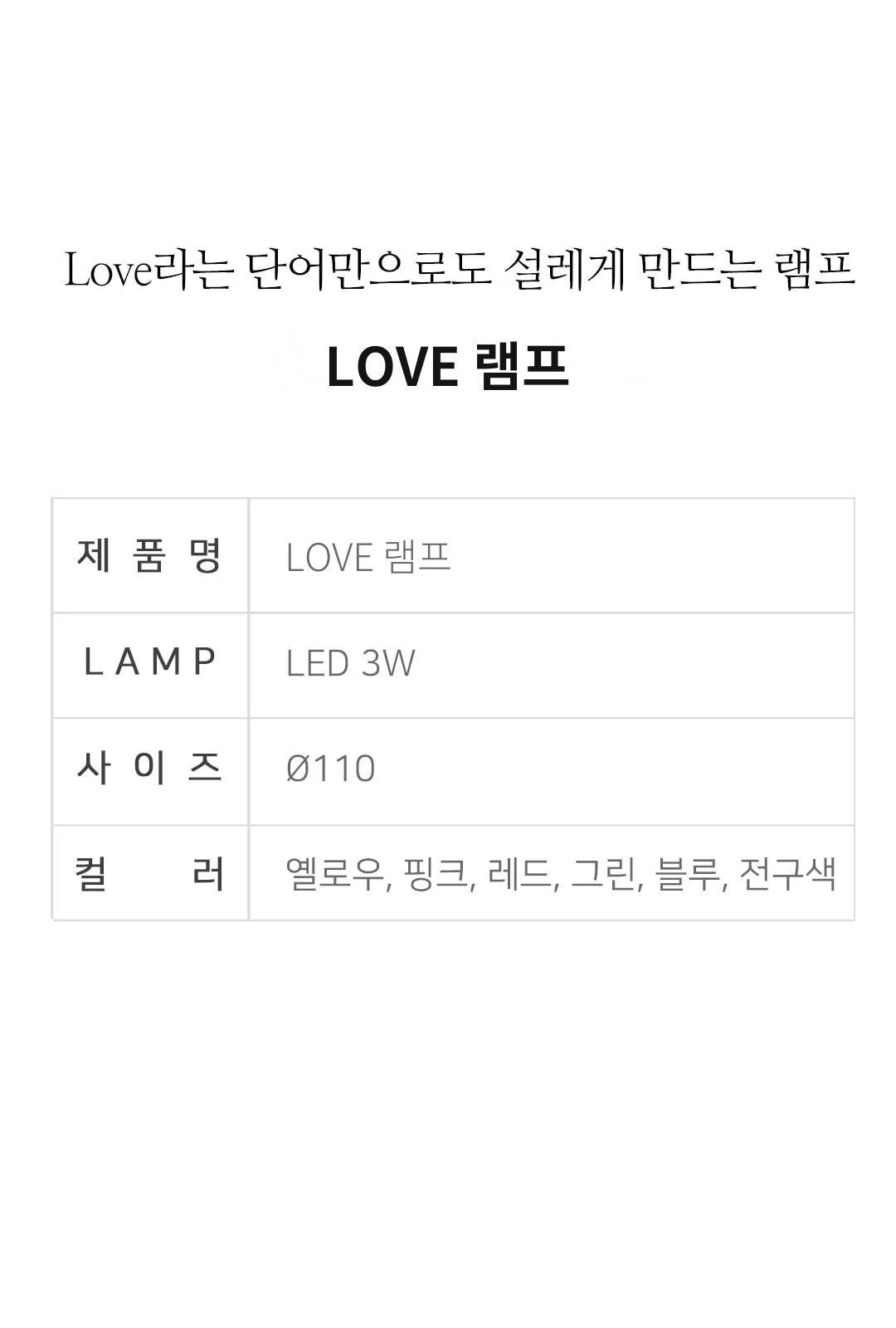 LOVE 램프 제조사 상세 정보
