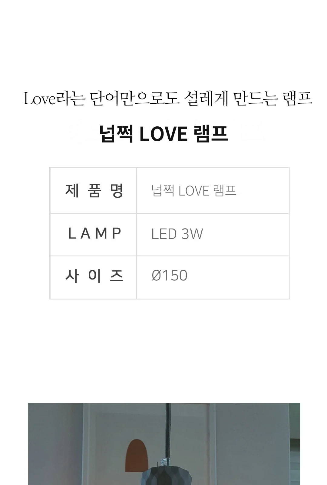 넙쩍 LOVE 램프 제조사 상세 정보