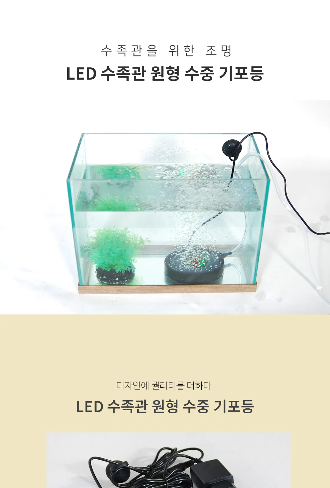 LED 수족관 원형 수중 기포등 제조사 상세 정보