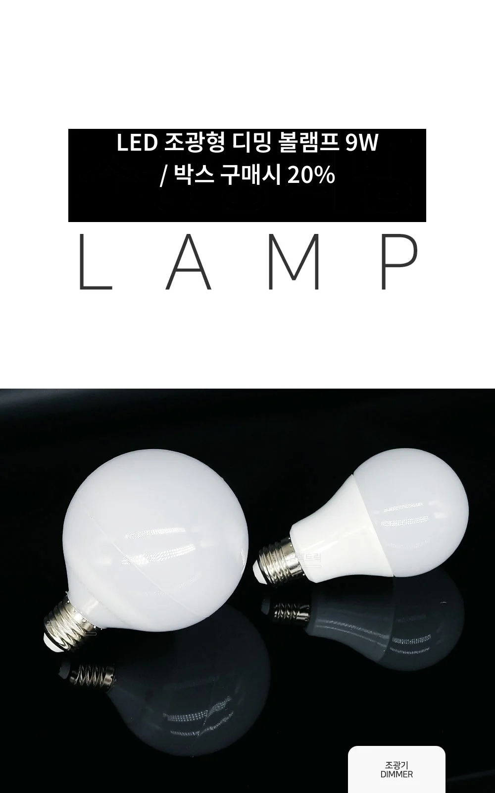 LED 조광형 디밍 볼램프 9W / 박스 구매시 20% 제조사 상세 정보