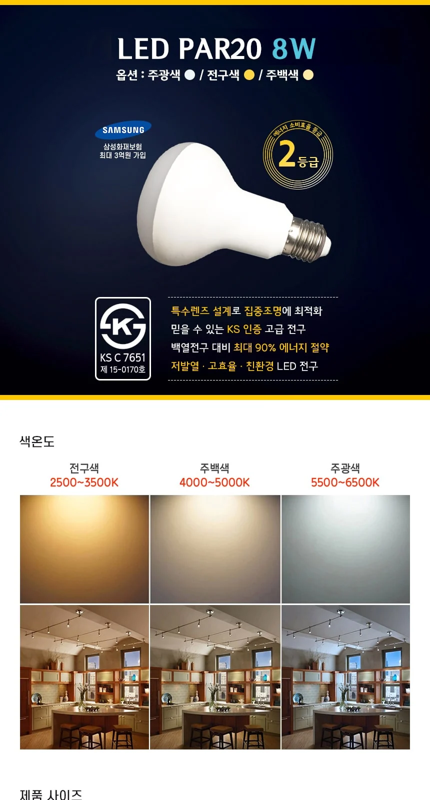LED PAR20 8W 제조사 상세 정보