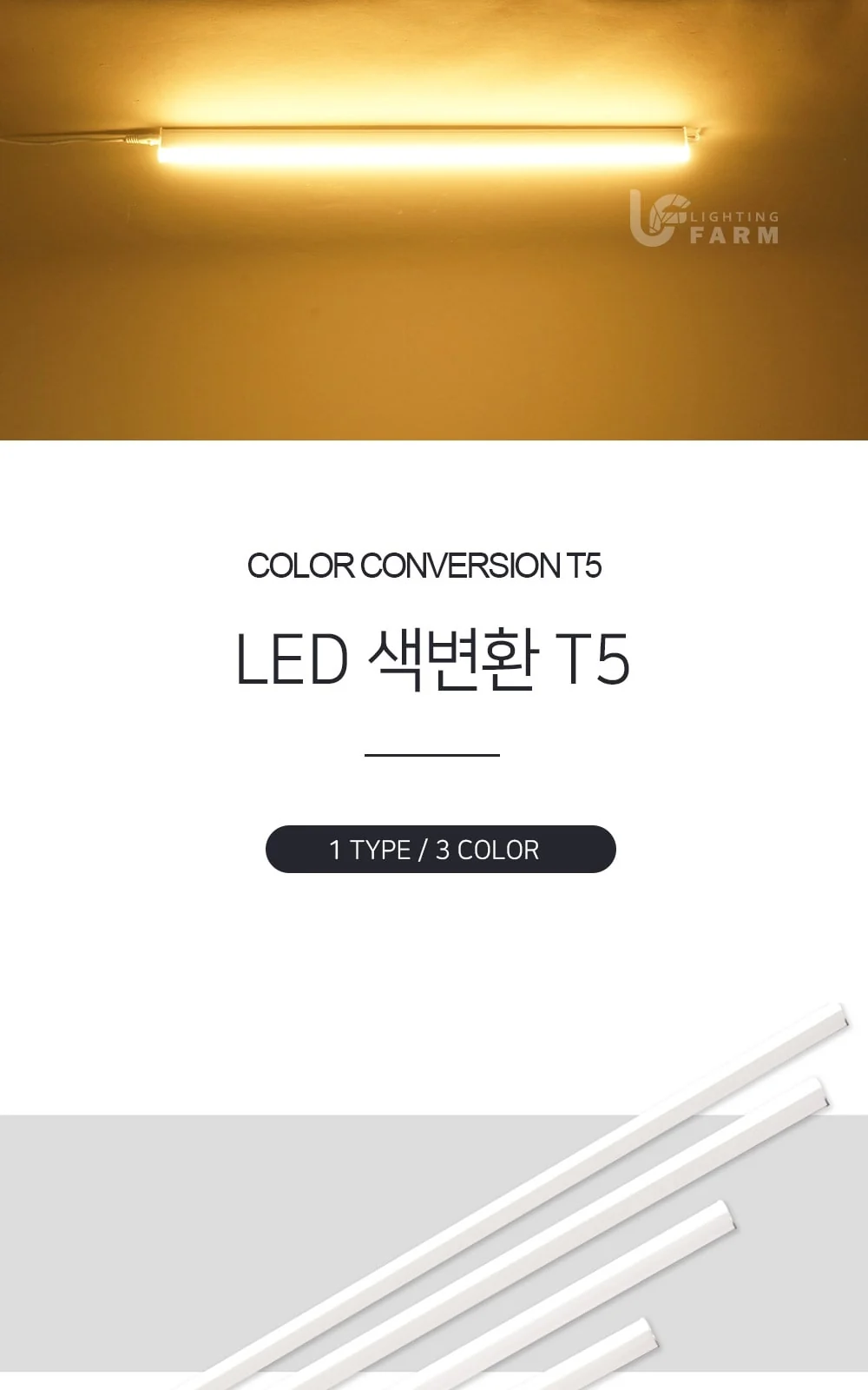 LED 색변환 T5-[300/600/900/1200] 제조사 상세 정보