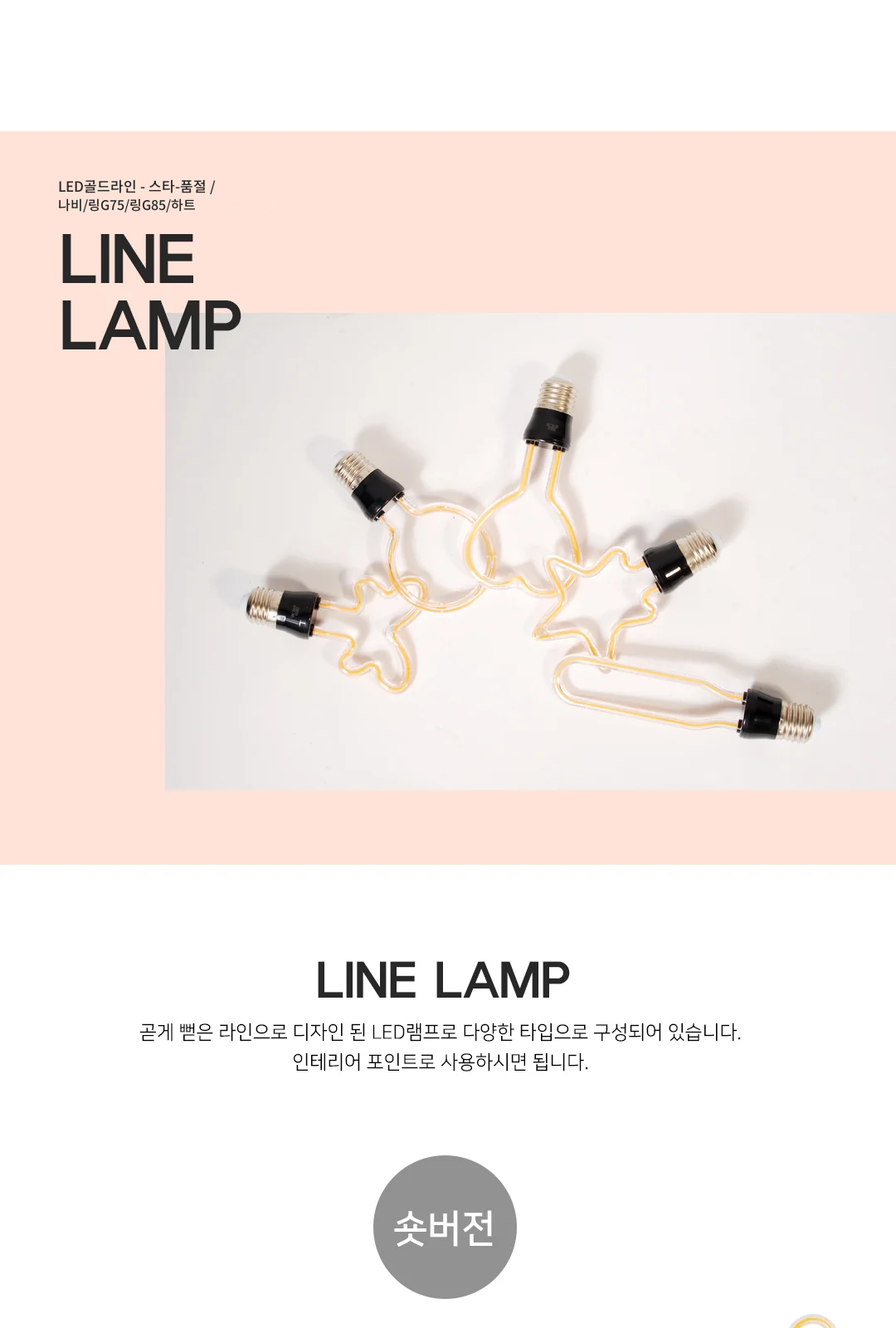 LED골드라인 - 스타-품절 / 나비/링G75/링G85/하트 제조사 상세 정보