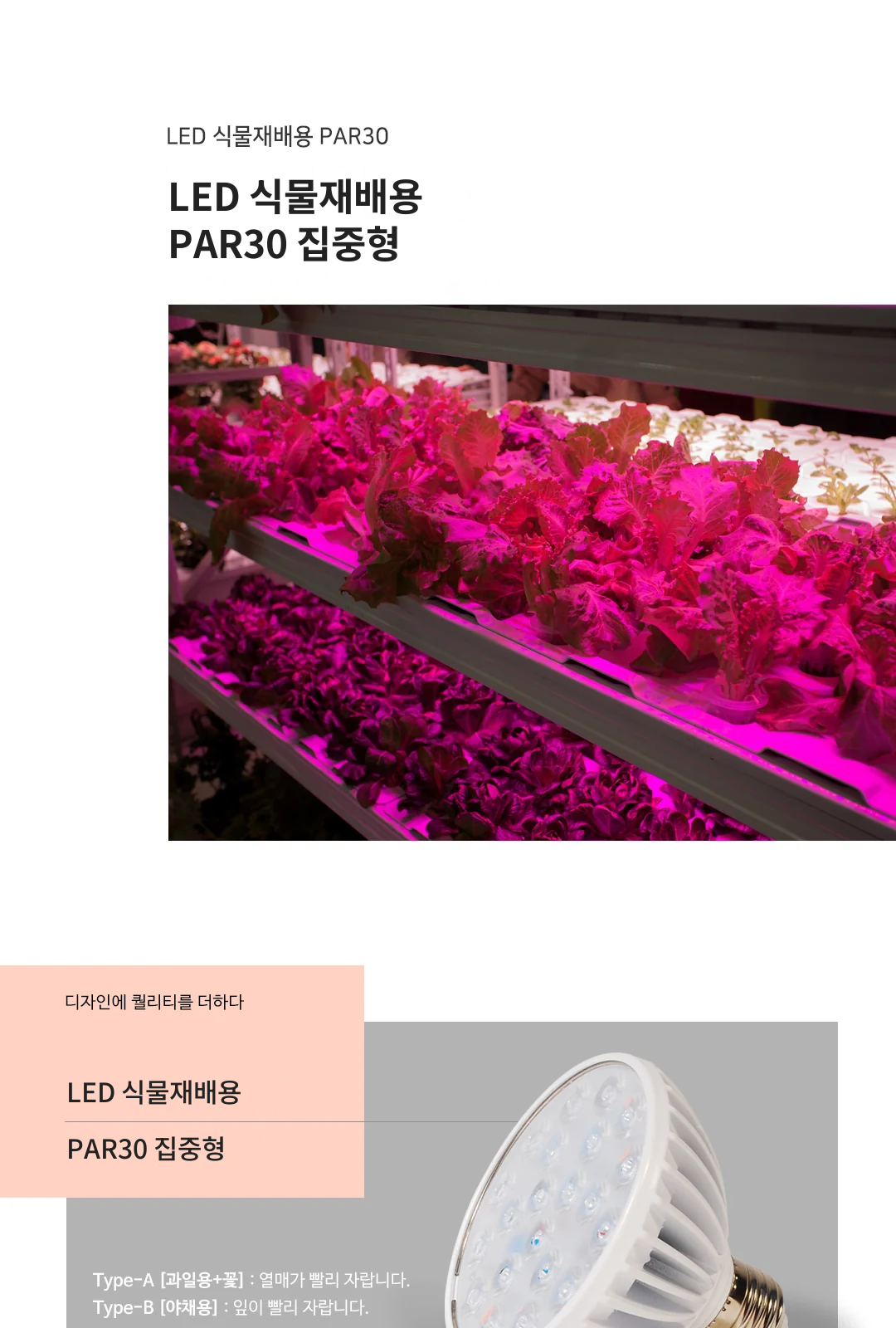 LED 식물재배용 PAR30 집중형 제조사 상세 정보