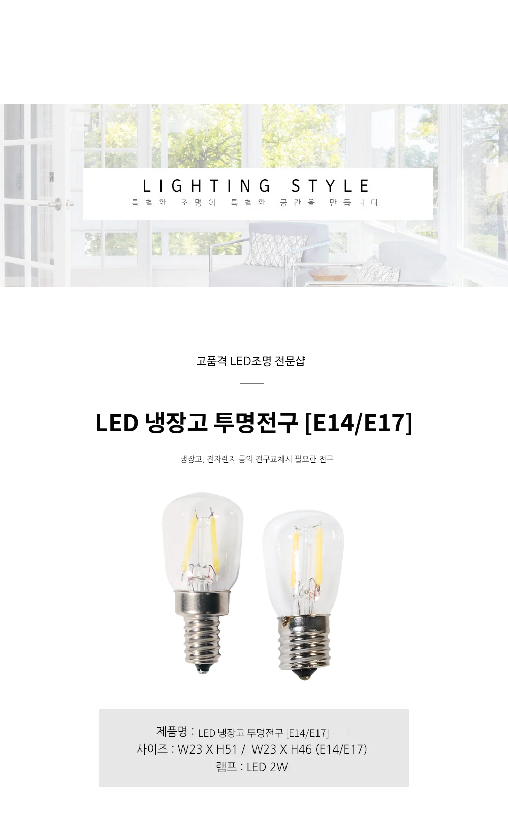 LED 냉장고 투명전구 [E14/E17] 제조사 상세 정보