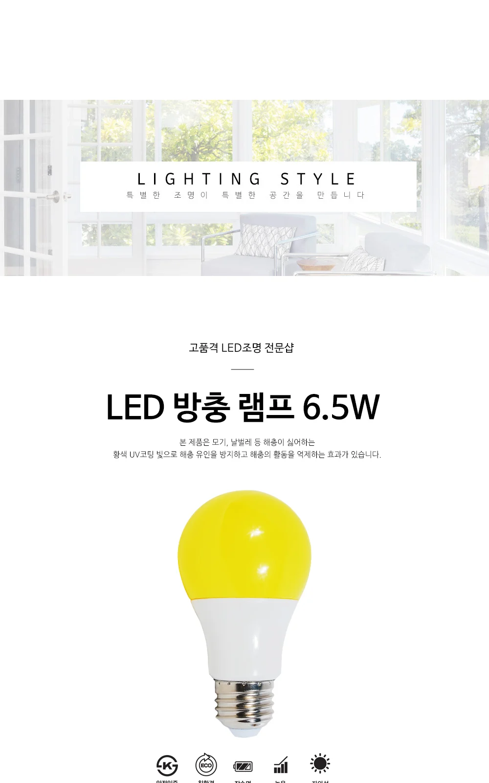 LED 방충 램프 6.5W 제조사 상세 정보