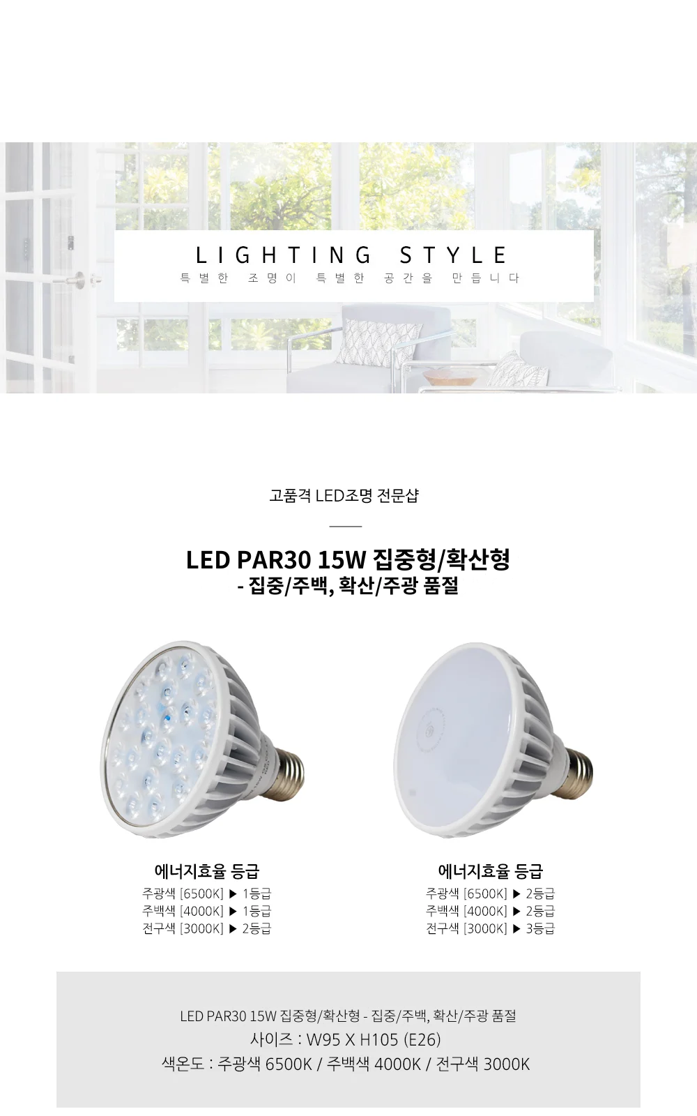 LED PAR30 15W 집중형/확산형 - 집중/주백, 확산/주광 품절 제조사 상세 정보