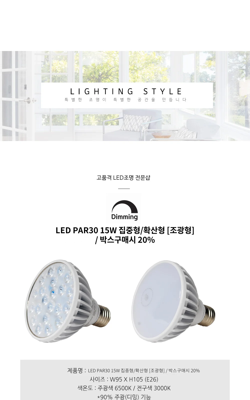 LED PAR30 15W 집중형/확산형 [조광형] / 박스구매시 20% 제조사 상세 정보