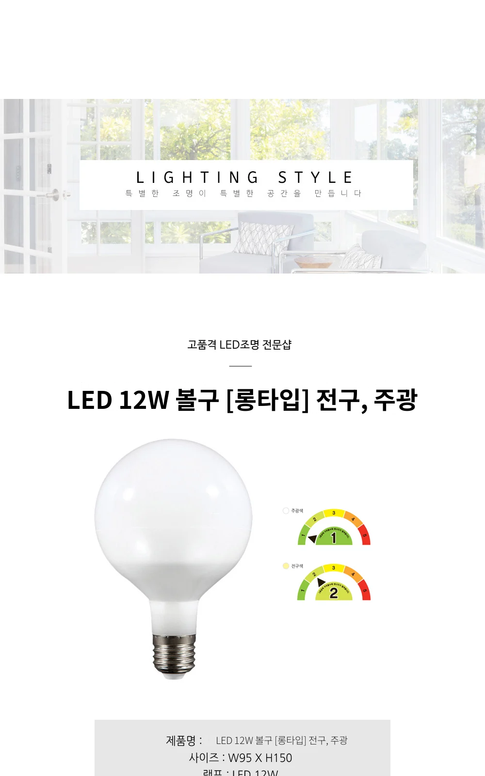 LED 12W 볼구 [롱타입] 전구, 주광 제조사 상세 정보