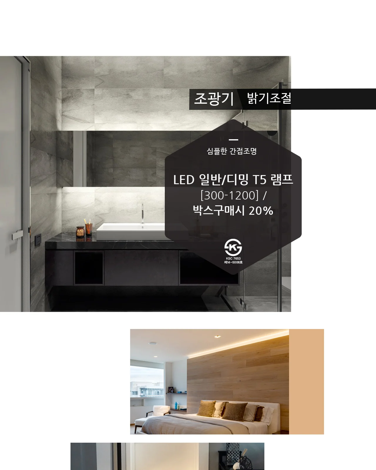 LED 일반/디밍 T5 램프 [300-1200] / 박스구매시 20% 제조사 상세 정보
