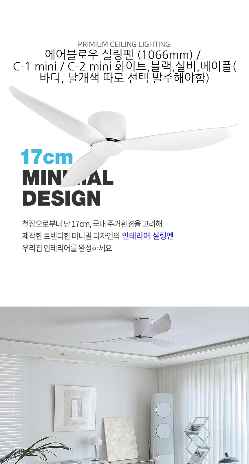 에어블로우 실링팬 (1066mm) / C-1 mini / C-2 mini 화이트,블랙,실버,메이플(바디, 날개색 따로 선택 발주해야함) 제조사 상세 정보