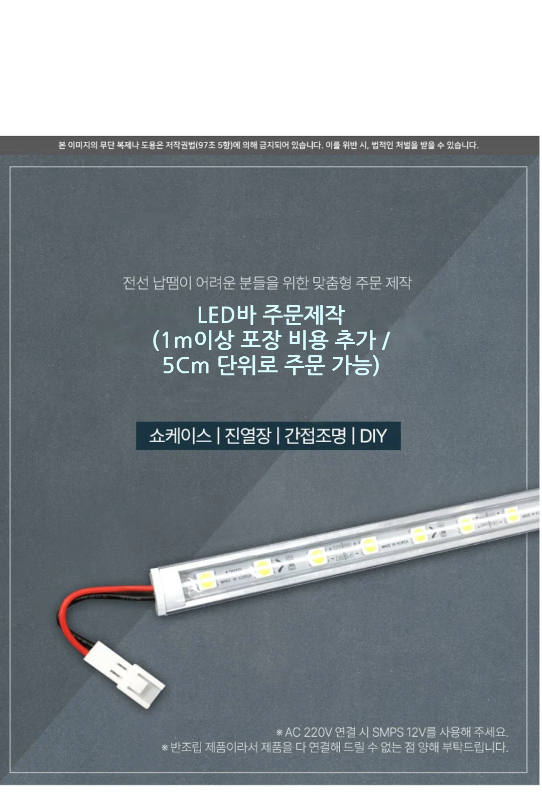 LED바 주문제작(1m이상 포장 비용 추가 / 5Cm 단위로 주문 가능) 제조사 상세 정보