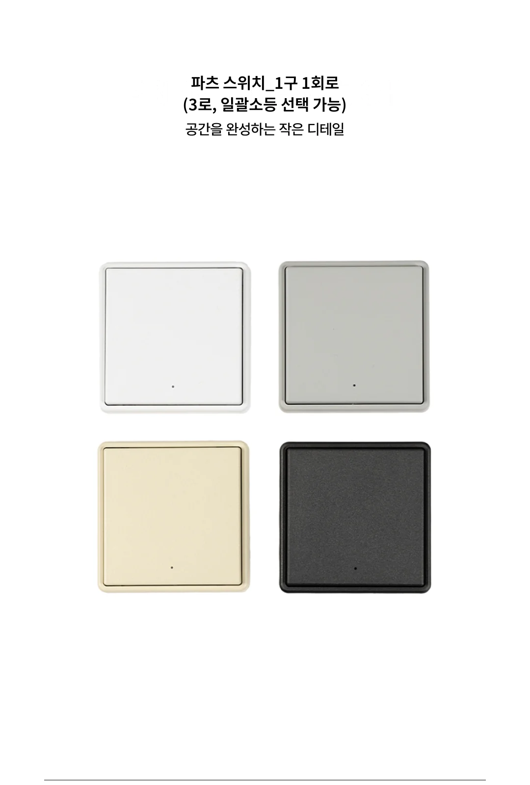파츠 스위치_1구 1회로 (3로, 일괄소등 선택 가능) 제조사 상세 정보