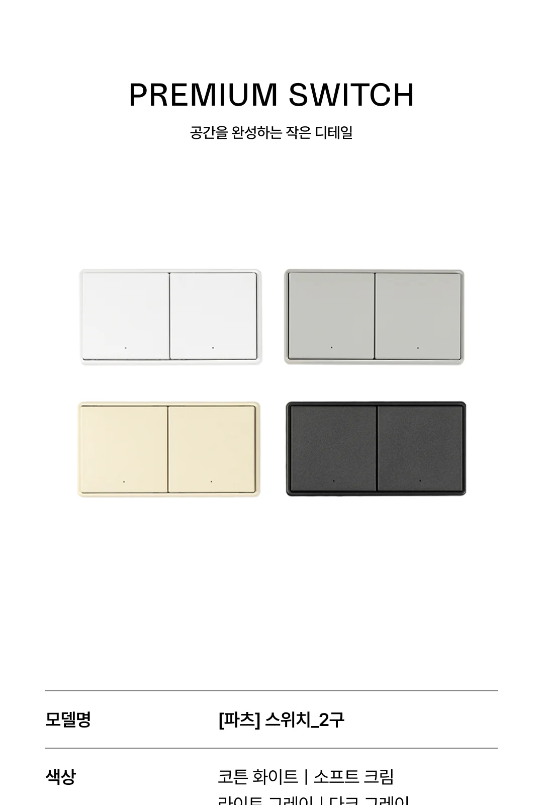 파츠 스위치_2구 2회로 제조사 상세 정보