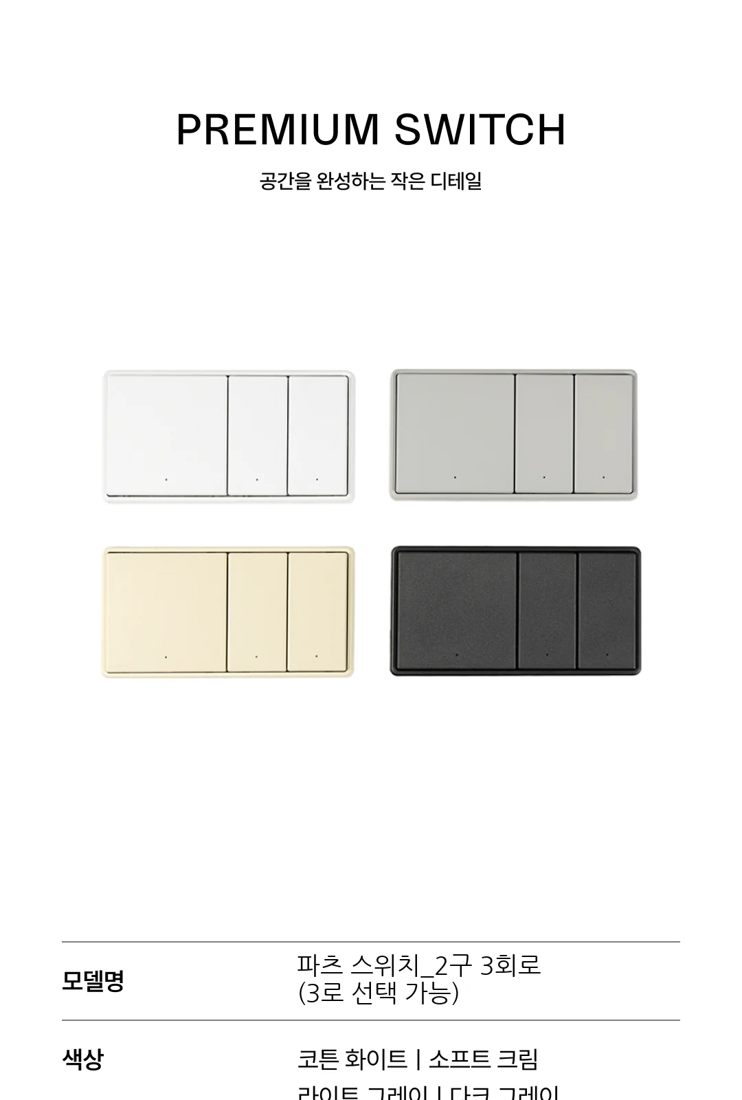 파츠 스위치_2구 3회로 (3로 선택 가능) 제조사 상세 정보