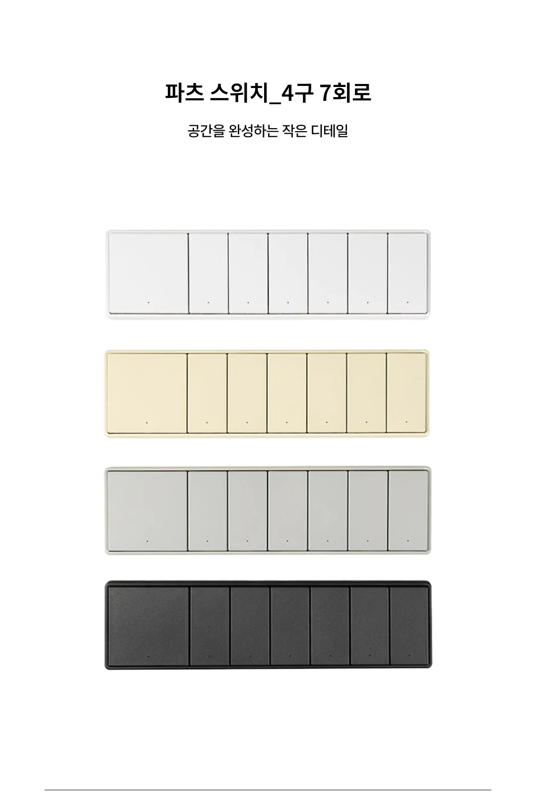 파츠 스위치_4구 7회로 제조사 상세 정보