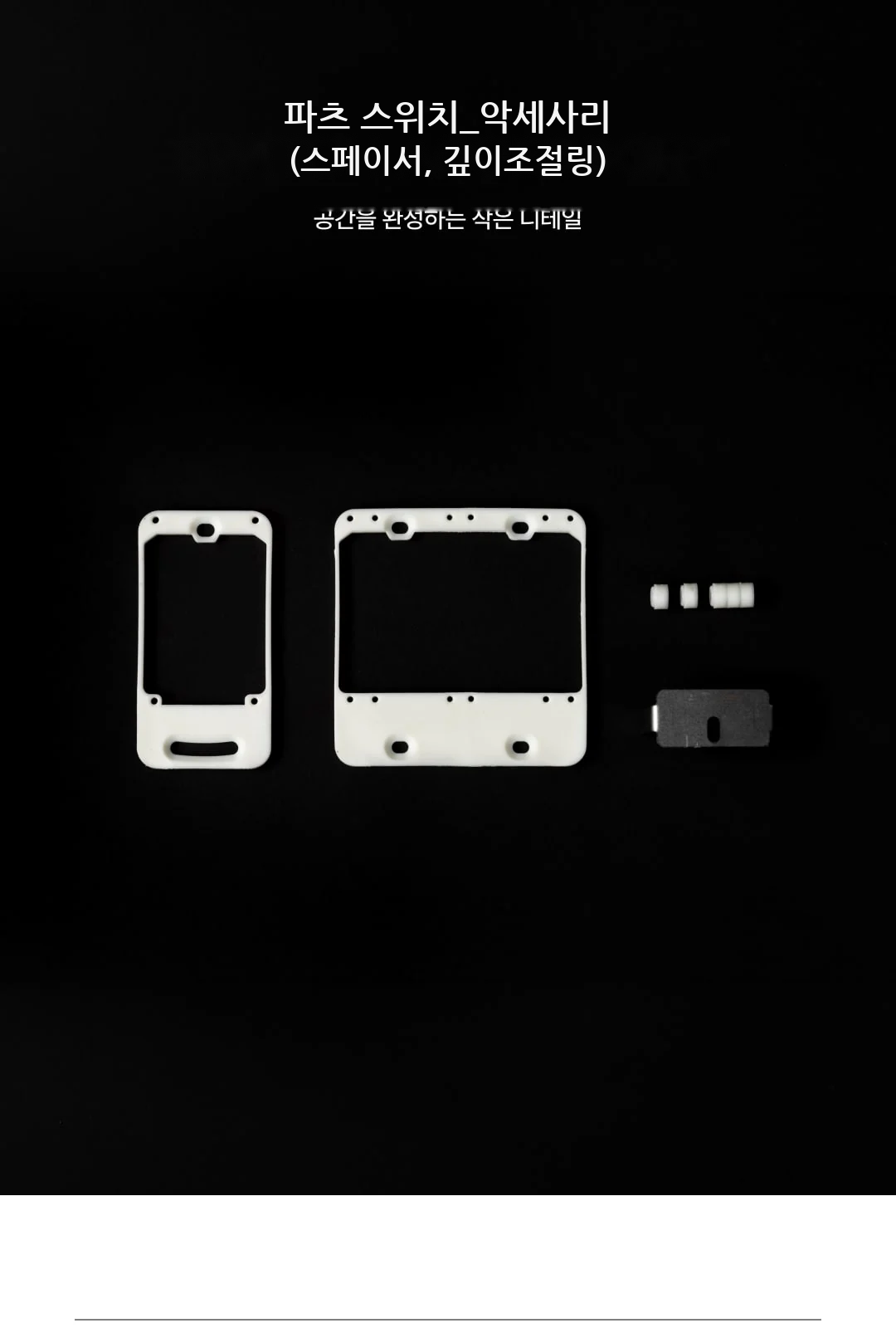 파츠 스위치_악세사리(스페이서, 깊이조절링) 제조사 상세 정보