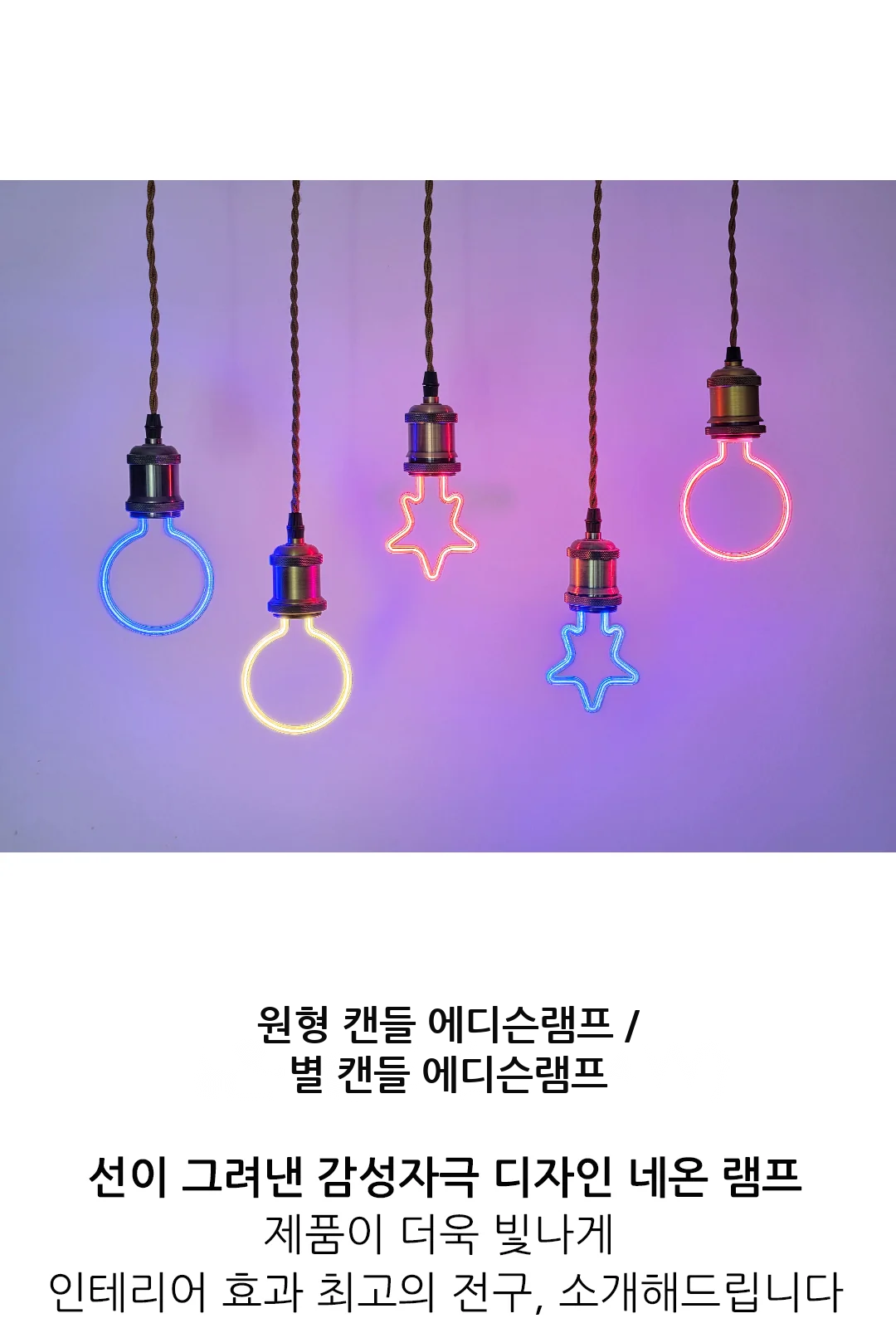 원형 캔들 에디슨램프 / 별 캔들 에디슨램프 제조사 상세 정보